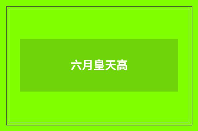 六月皇天高