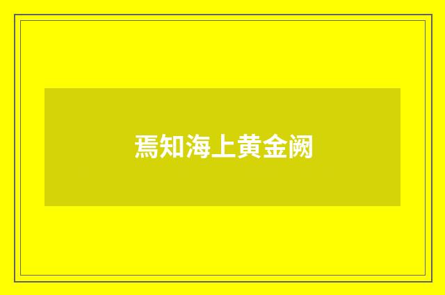 焉知海上黄金阙