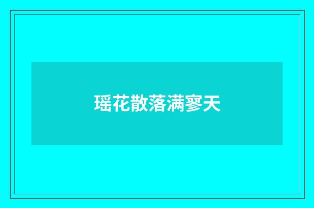 瑶花散落满寥天