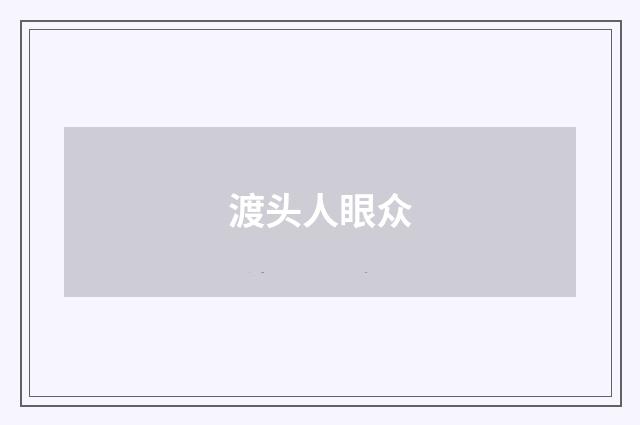 渡头人眼众