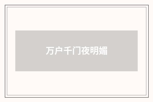 万户千门夜明媚