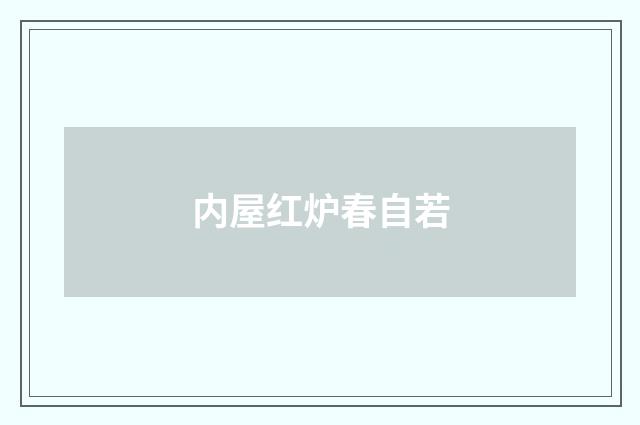 内屋红炉春自若