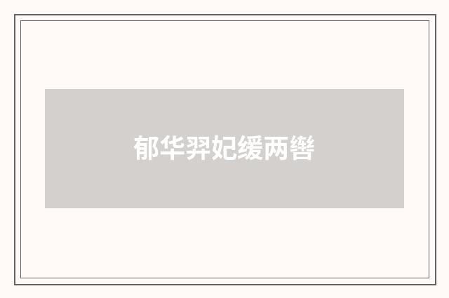 郁华羿妃缓两辔