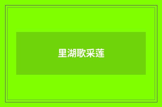 里湖歌采莲