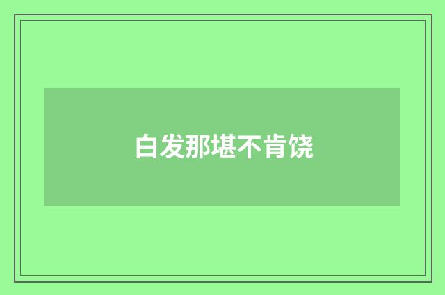 白发那堪不肯饶