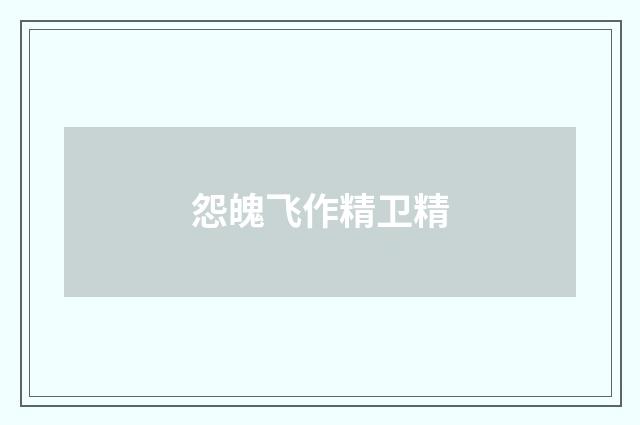 怨魄飞作精卫精