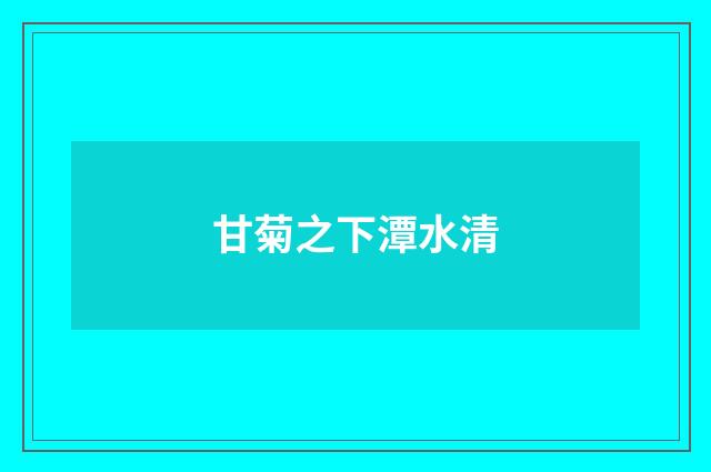 甘菊之下潭水清