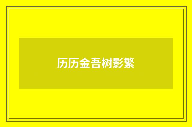 历历金吾树影繁