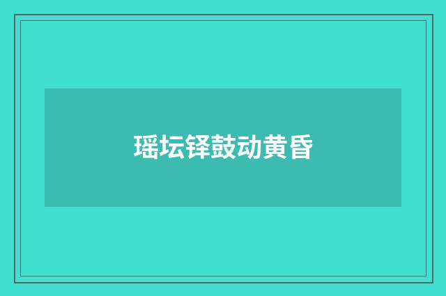 瑶坛铎鼓动黄昏