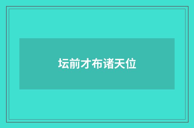 坛前才布诸天位