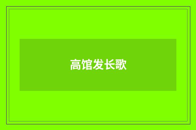 高馆发长歌