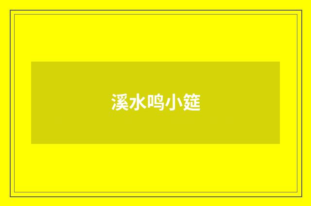 溪水鸣小筵