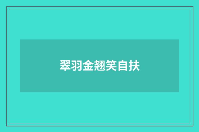 翠羽金翘笑自扶