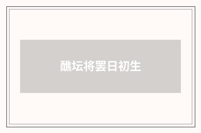 醮坛将罢日初生