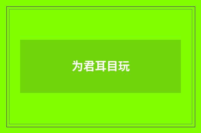 为君耳目玩