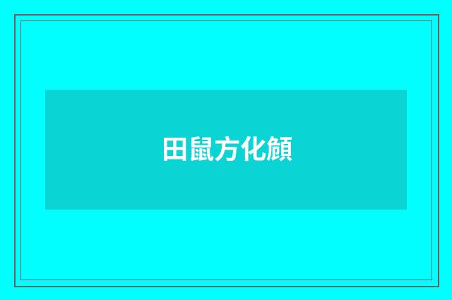 田鼠方化頠