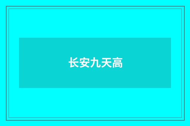 长安九天高