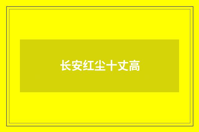 长安红尘十丈高