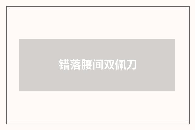 错落腰间双佩刀