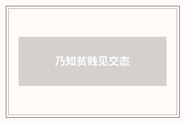乃知贫贱见交态