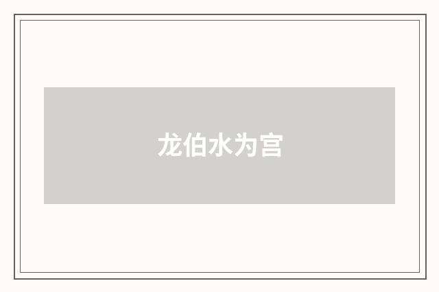 龙伯水为宫