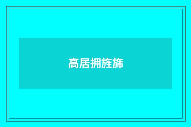 高居拥旌旆
