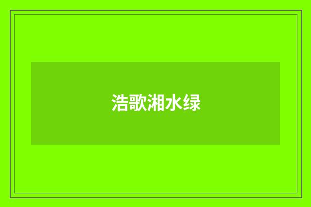浩歌湘水绿