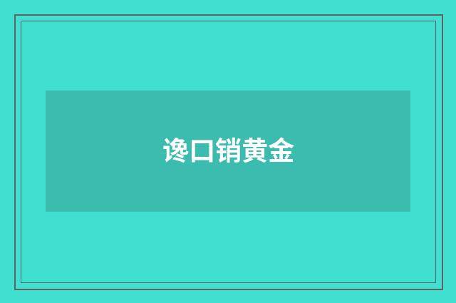 谗口销黄金