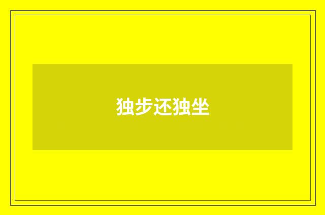 独步还独坐