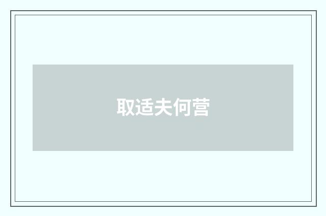 取适夫何营