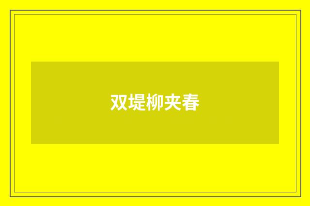 双堤柳夹春