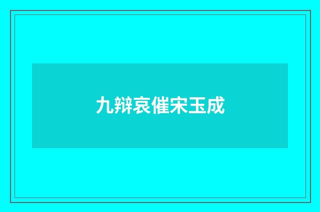 九辩哀催宋玉成