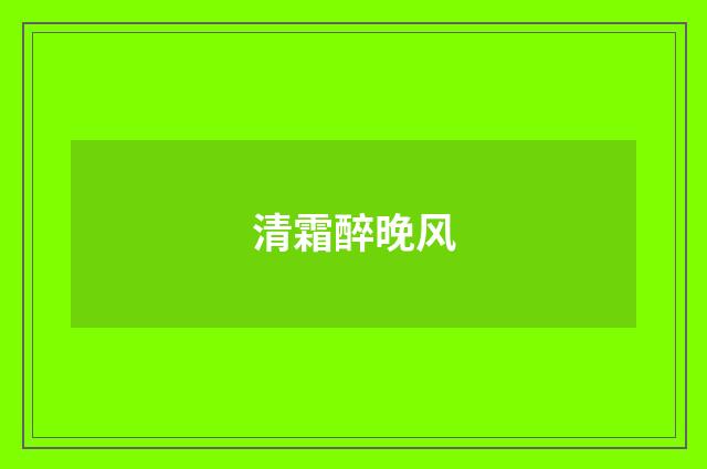 清霜醉晚风