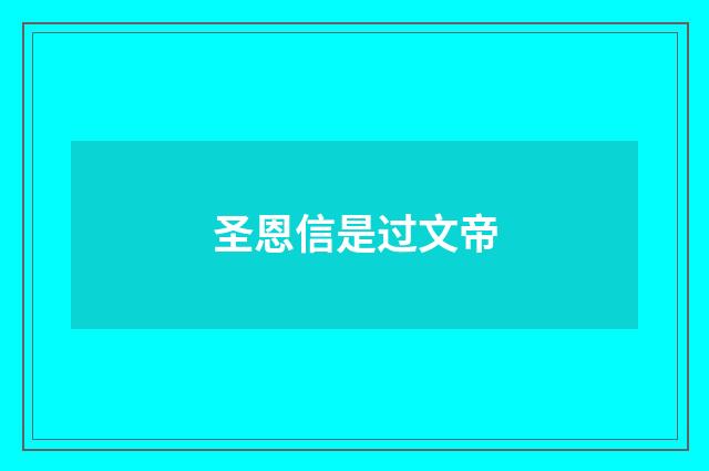 圣恩信是过文帝