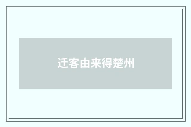 迁客由来得楚州