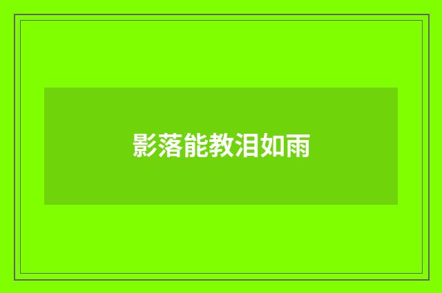 影落能教泪如雨
