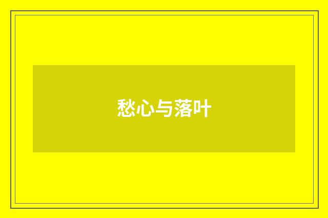 愁心与落叶