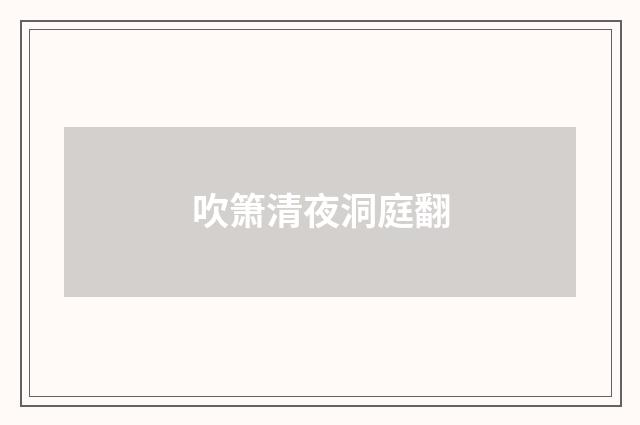 吹箫清夜洞庭翻