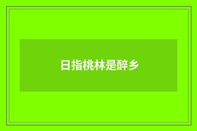 日指桃林是醉乡