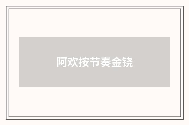 阿欢按节奏金铙