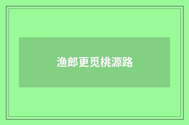 渔郎更觅桃源路