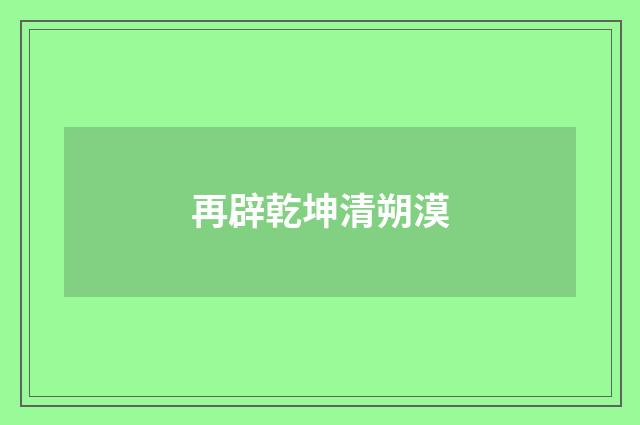 再辟乾坤清朔漠