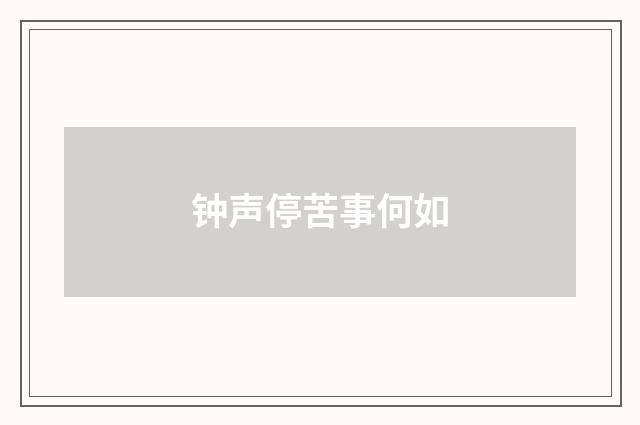 钟声停苦事何如
