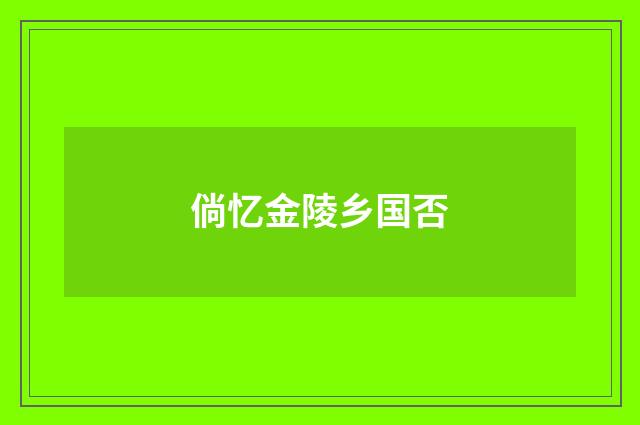 倘忆金陵乡国否