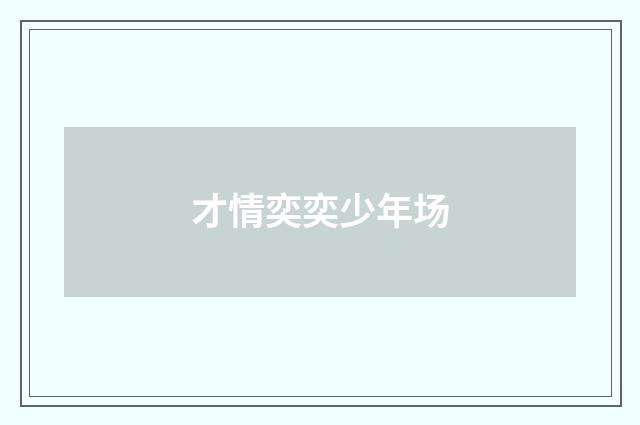 才情奕奕少年场