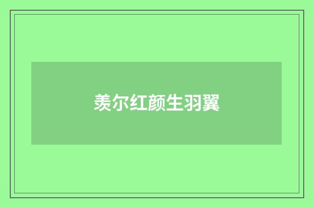 羡尔红颜生羽翼