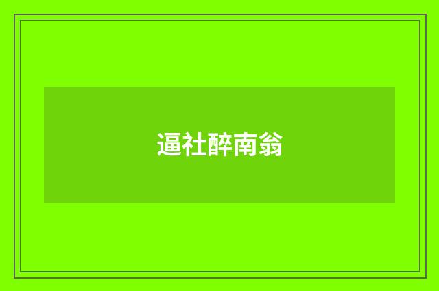逼社醉南翁