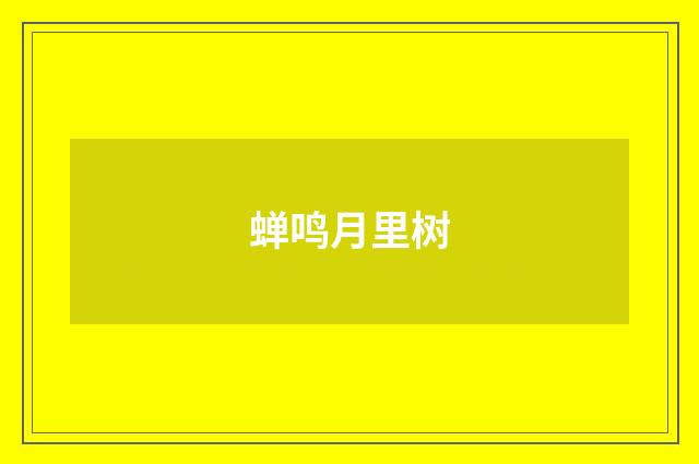 蝉鸣月里树