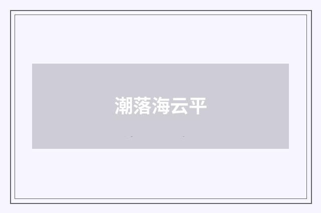 潮落海云平