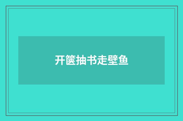 开箧抽书走壁鱼